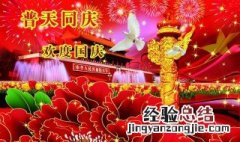 国庆节的来历 国庆节怎么来的呢