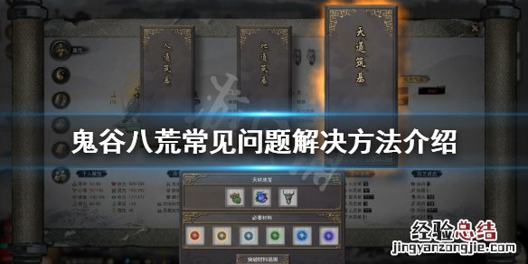 鬼谷八荒回答问题 鬼谷八荒常见问题有什么