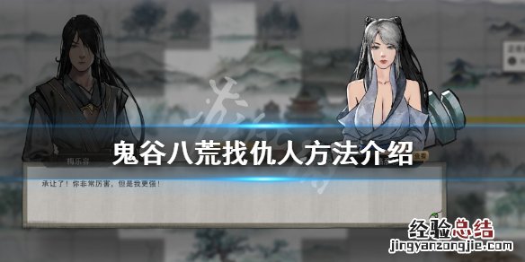 鬼谷八荒怎么找仇人 鬼谷八荒怎么找仇人帮忙