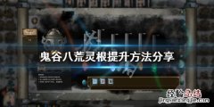 鬼谷八荒灵根怎么提升快 鬼谷八荒灵根怎么提升