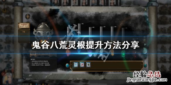 鬼谷八荒灵根怎么提升快 鬼谷八荒灵根怎么提升