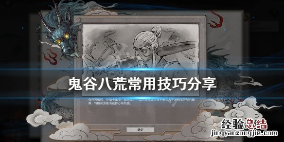 鬼谷八荒游戏有什么技巧 鬼谷八荒游戏有什么技巧嘛
