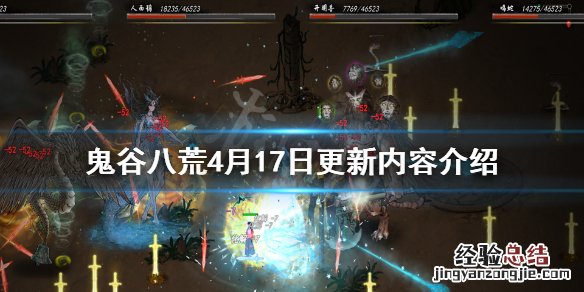 鬼谷八荒4月更新内容 鬼谷八荒4月17日更新了什么