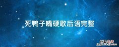 死鸭子嘴硬歇后语完整 死鸭子嘴硬 歇后语