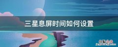 三星息屏时间如何设置