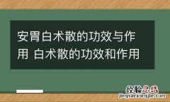 安胃白术散的功效与作用 白术散的功效和作用