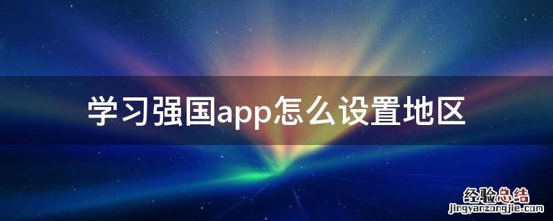 学习强国app怎么设置地区