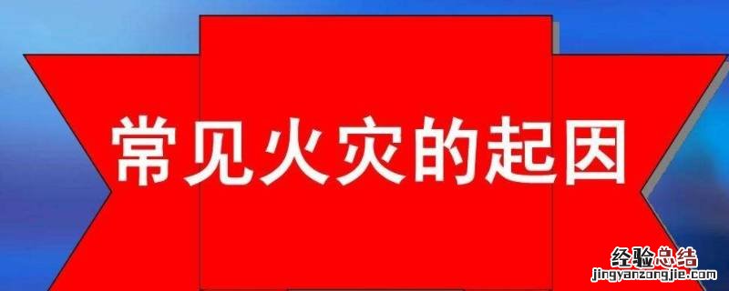 火灾是怎么引发的火灾 火灾是怎么引发的