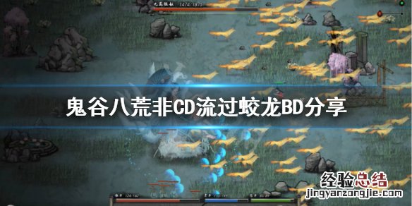 鬼谷八荒蛟龙怎么打招式配置 鬼谷八荒蛟龙怎么打