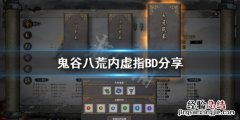 鬼谷八荒 指法 鬼谷八荒内虚指法怎么玩
