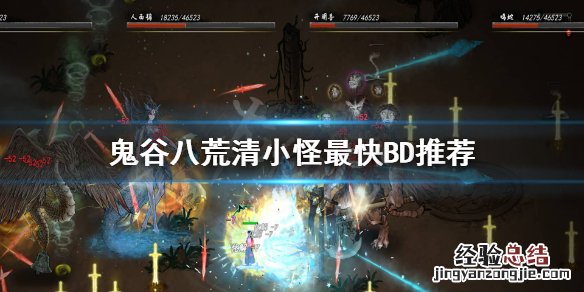 鬼谷八荒清小怪最快 鬼谷八荒怎么快速清小怪