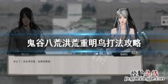 鬼谷八荒重明鸟在哪 鬼谷八荒洪荒重明鸟怎么打