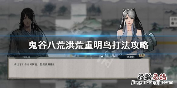 鬼谷八荒重明鸟在哪 鬼谷八荒洪荒重明鸟怎么打
