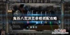 鬼谷八荒洪荒拳法 鬼谷八荒洪荒拳修怎么玩