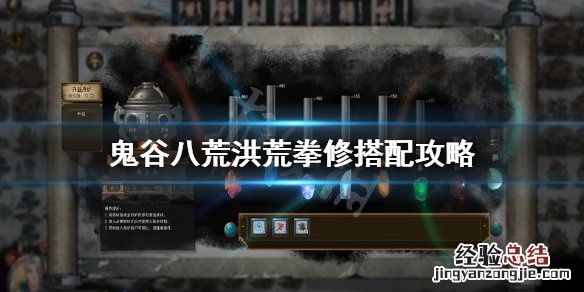 鬼谷八荒洪荒拳法 鬼谷八荒洪荒拳修怎么玩