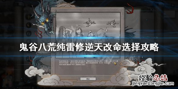 鬼谷八荒纯雷修逆天改命怎么选 鬼谷八荒纯雷修逆天改命搭配