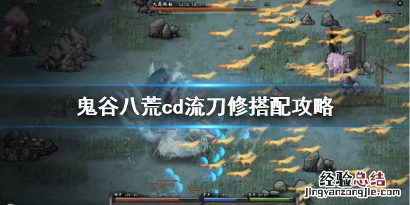 鬼谷八荒cd流刀修逆天改命怎么选 鬼谷八荒攻速流刀修逆天改命