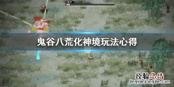鬼谷八荒化神境怎么玩 鬼谷八荒化神境怎么玩好