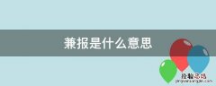 高考兼报是什么意思 兼报是什么意思