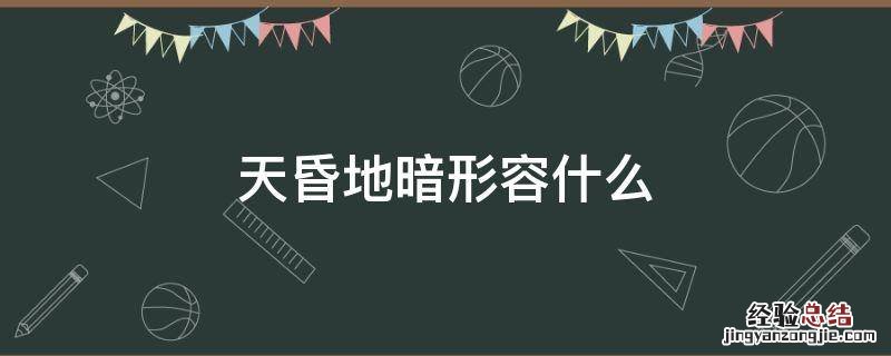 天昏地暗形容什么动物 天昏地暗形容什么