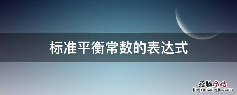 标准平衡常数的表达式中p 标准平衡常数的表达式