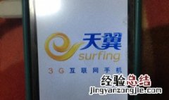 天翼手机手电筒怎么关 怎么关闭天翼手机的手电筒
