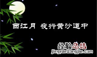 西江月夜行黄沙道中译文 西江月夜行黄沙道中译文400字