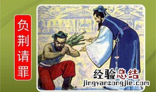 负荆请罪主人公 负荆请罪主人公的名字