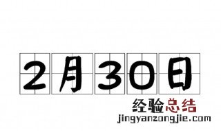 2月30日几年一次 了解一下历史中的2月30日