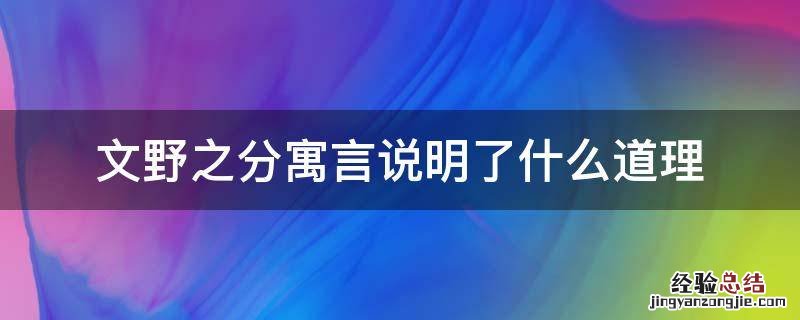 文野之分寓言故事告诉我们什么道理 文野之分寓言说明了什么道理