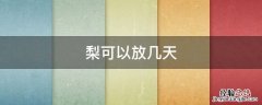 梨可以放几天 梨可以放几天夏天
