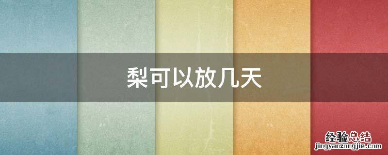 梨可以放几天 梨可以放几天夏天