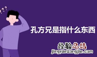 孔方兄代表什么 孔方兄是指什么东西