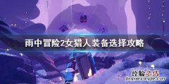 雨中冒险2女猎手配装 雨中冒险2女猎人装备怎么选