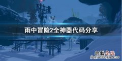 雨中冒险2如何解锁神器 雨中冒险2全神器怎么解锁