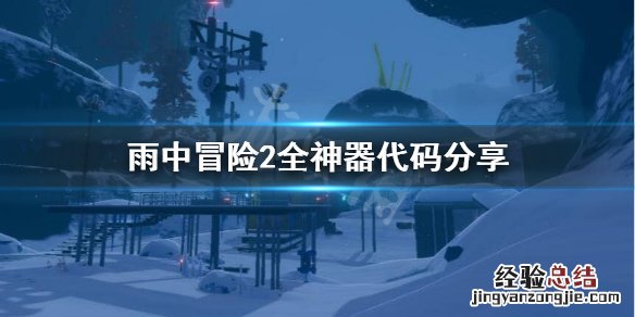 雨中冒险2如何解锁神器 雨中冒险2全神器怎么解锁