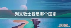 列支敦士登是哪个国家 列支敦士登是哪个国家的城市