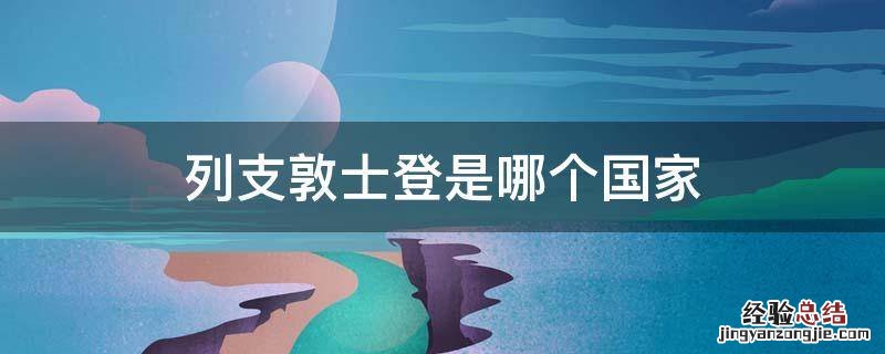 列支敦士登是哪个国家 列支敦士登是哪个国家的城市