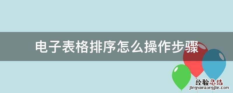 电子表格排序怎么操作步骤 电子表格排序怎么操作步骤手机