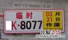 跨辖区临时牌什么意思 与一般临时牌有什么区别
