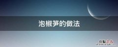 泡椒笋的做法 酸辣泡椒笋的做法