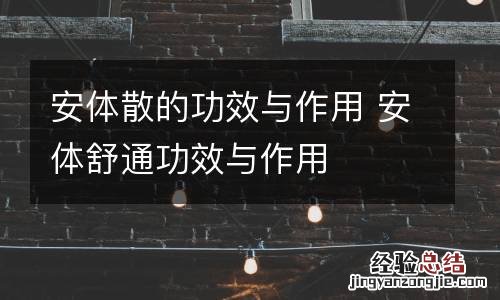 安体散的功效与作用 安体舒通功效与作用
