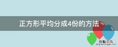 正方形平均分成4份的方法 四分之三的正方形平均分成四份