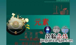 元素是具有相同什么的一类原子的总称 元素是具有相同的什么或什么一类原子的总称
