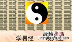 易经讲的是什么 小本本记起来