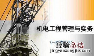 一建机电实务学习方法 学习方法分享