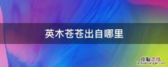 英木苍苍意思 英木苍苍出自哪里