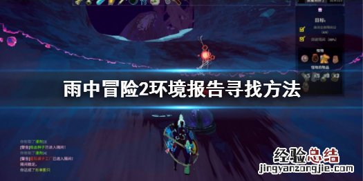雨中冒险2环境报告怎么找 雨中冒险2下载环境数据有什么用
