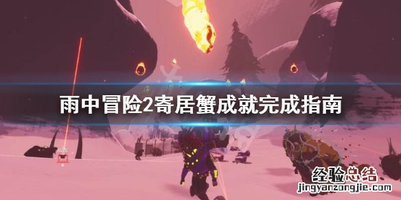 雨中冒险2寄居蟹在哪里做 雨中冒险2寄居蟹成就怎么做