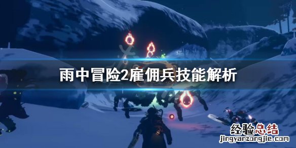 雨中冒险2雇佣兵怎么解锁地图 雨中冒险2雇佣兵怎么解锁